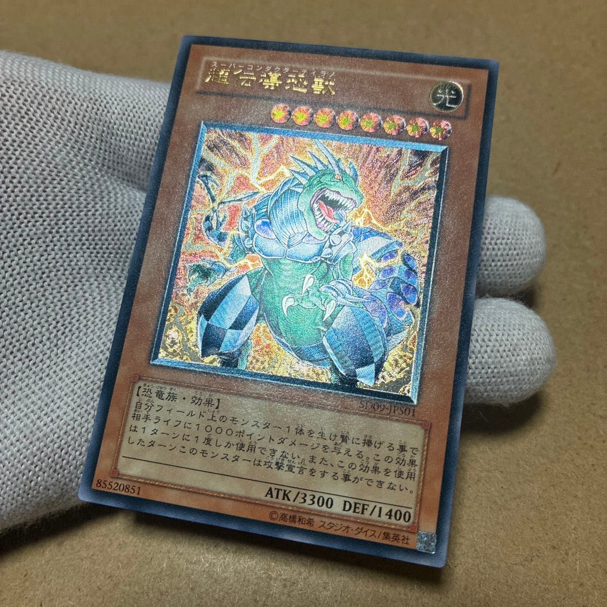 遊戯王 超伝導恐獣 レリーフ 美品 スーパーコンダクターティラノ