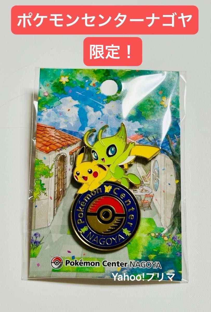 ポケモンセンター名古屋 ピンバッジ セレビィ ピカチュウ 12個