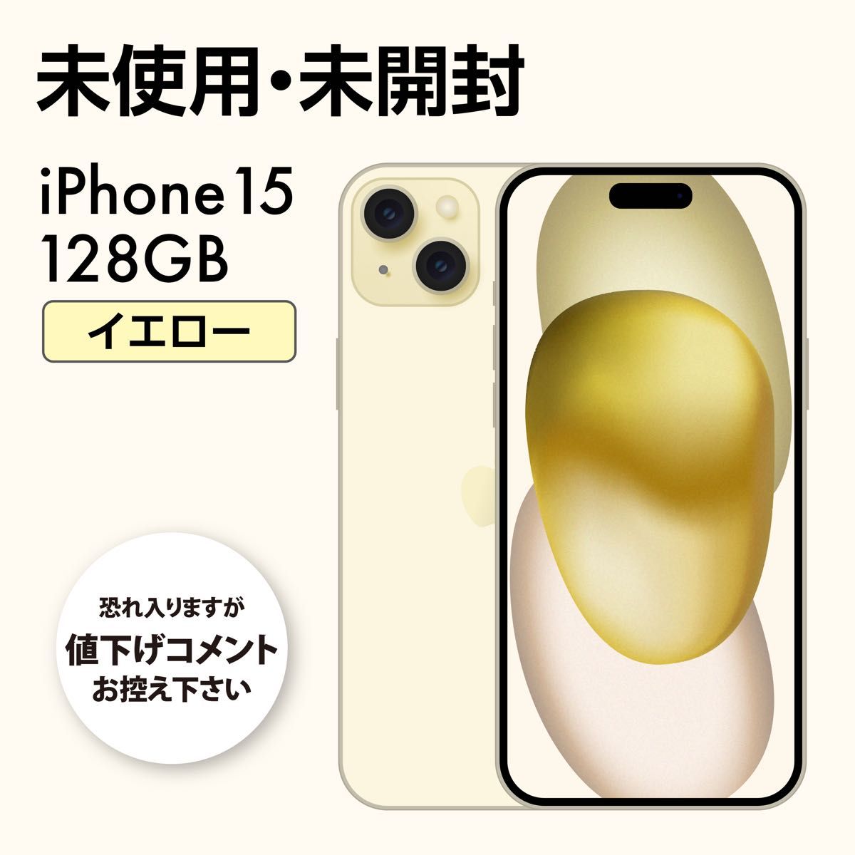 未開封 Appleストア版 iPhone15 イエロー 128GB SIMフリー｜Yahoo