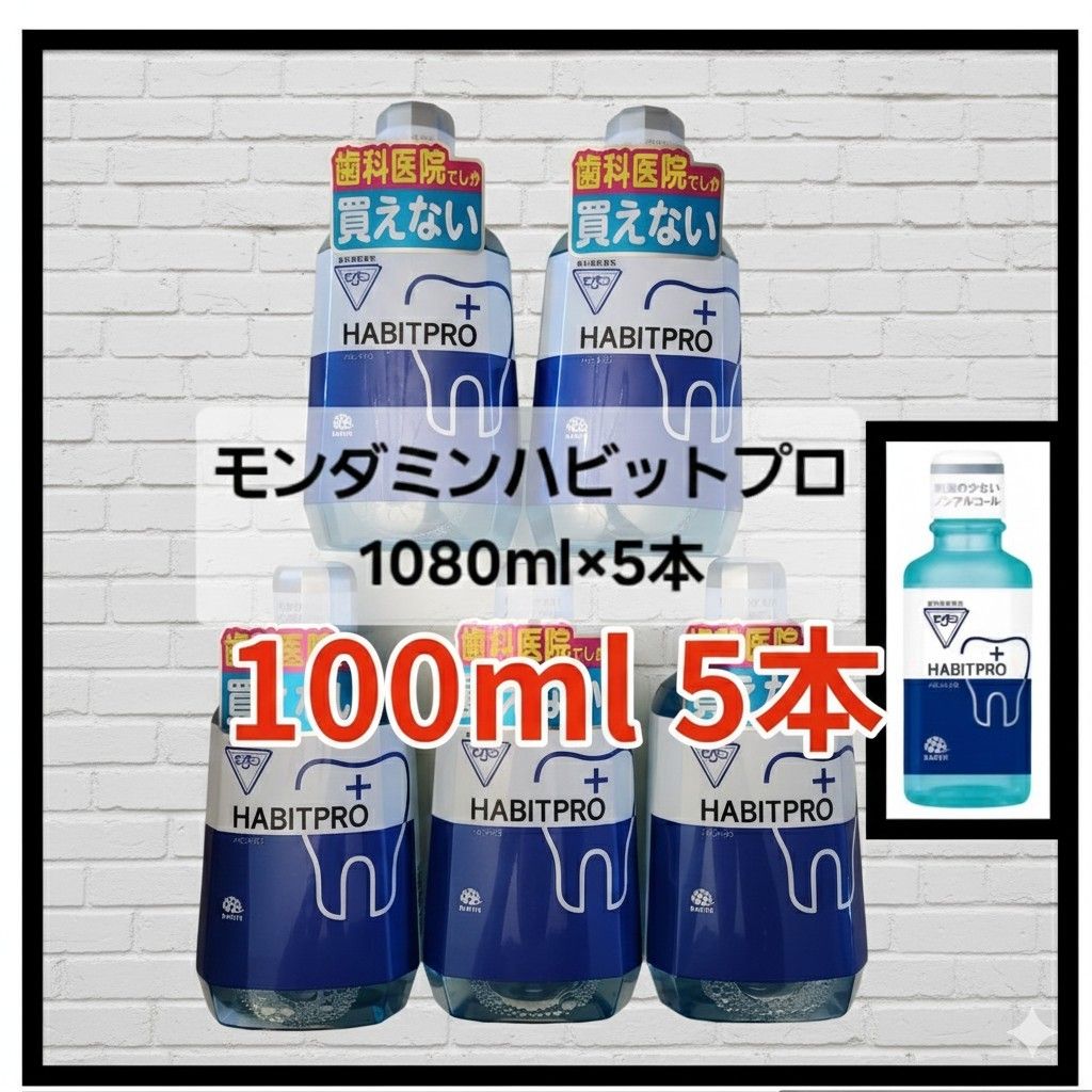 5-5セット】モンダミンハビットプロ1080ml5本＋100ml5本｜Yahoo!フリマ