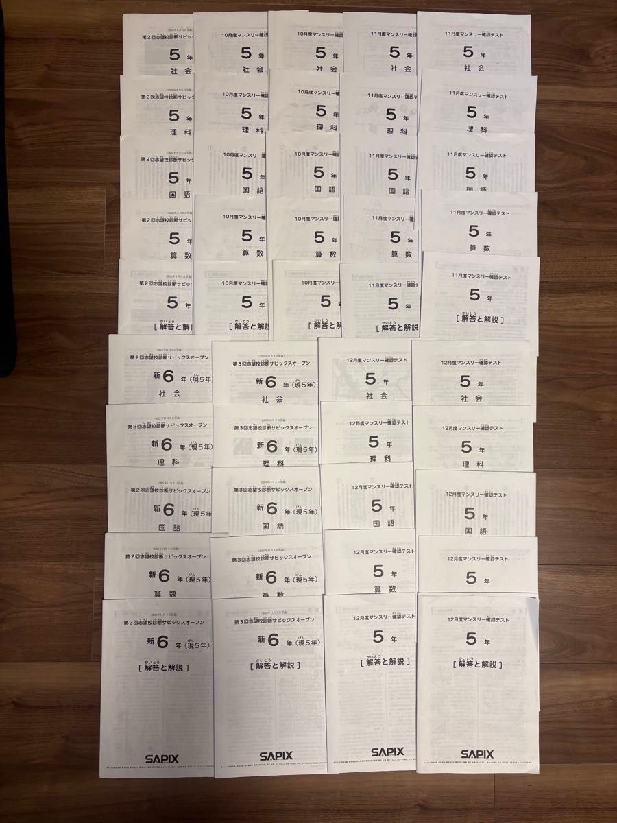 最新】2025年度 2021年度 中学受験 SAPIX 5年生 テスト2年度分 4教科