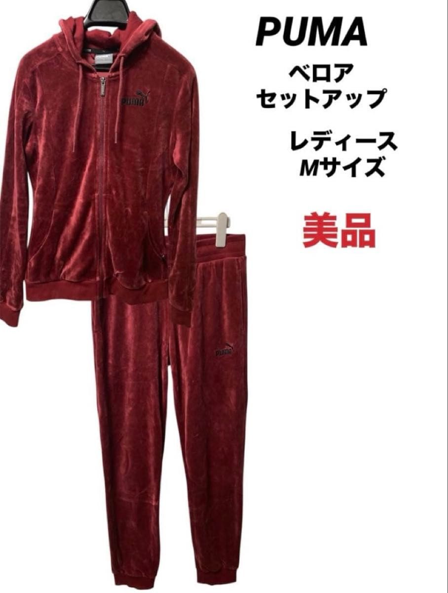 PUMA プーマ ベロアセットアップ Mサイズ｜Yahoo!フリマ（旧PayPay