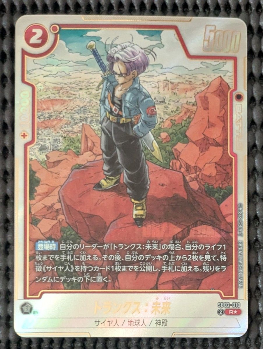 フュージョンワールド マンガブースター02 トランクス 未来 R パラレル