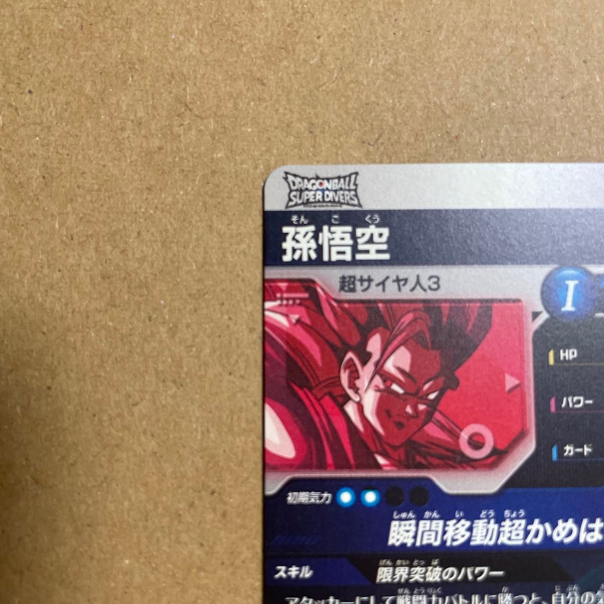 ドラゴンボールスーパーダイバーズ 大会 プロモ 孫悟空 SDVTP-004