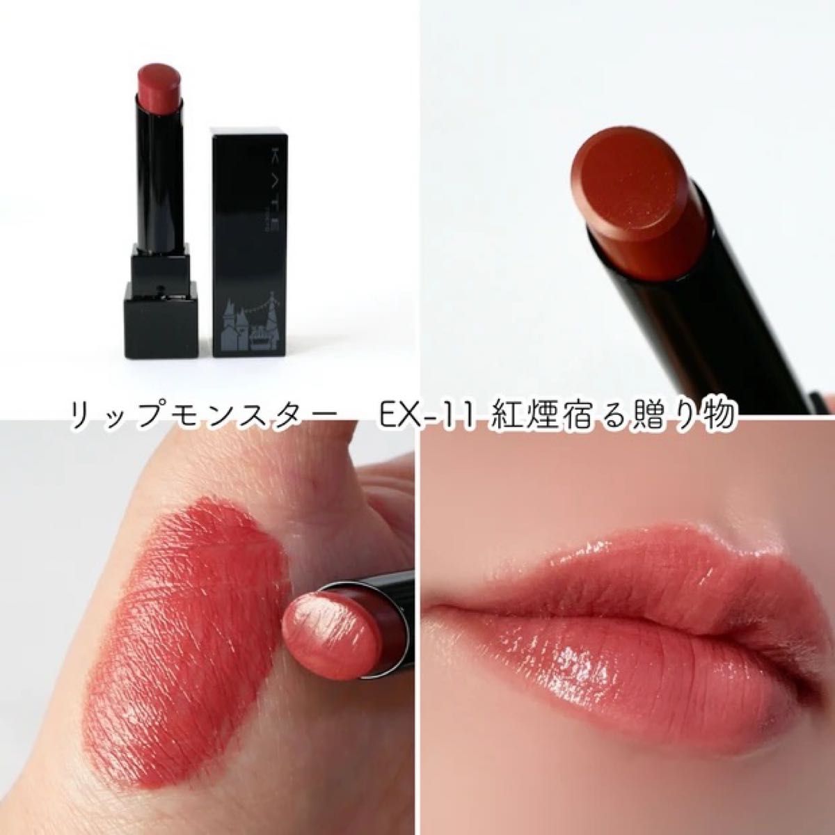 新品未開封】KATEリップモンスター EX-11 EX-12 2本セット 数量限定色