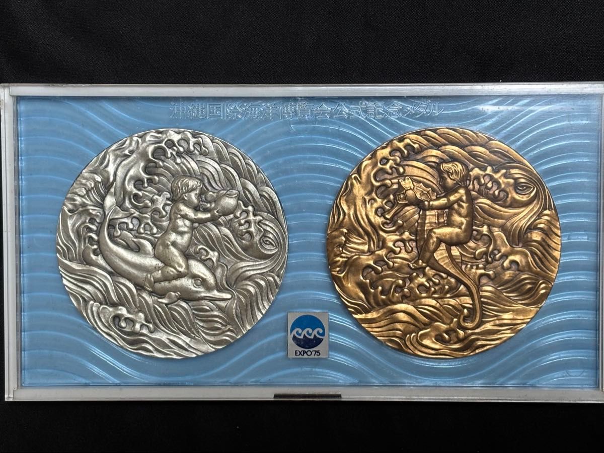 沖縄国際海洋博覧会公式記念メダル EXPO 1975年 銀メダル 銅メダル