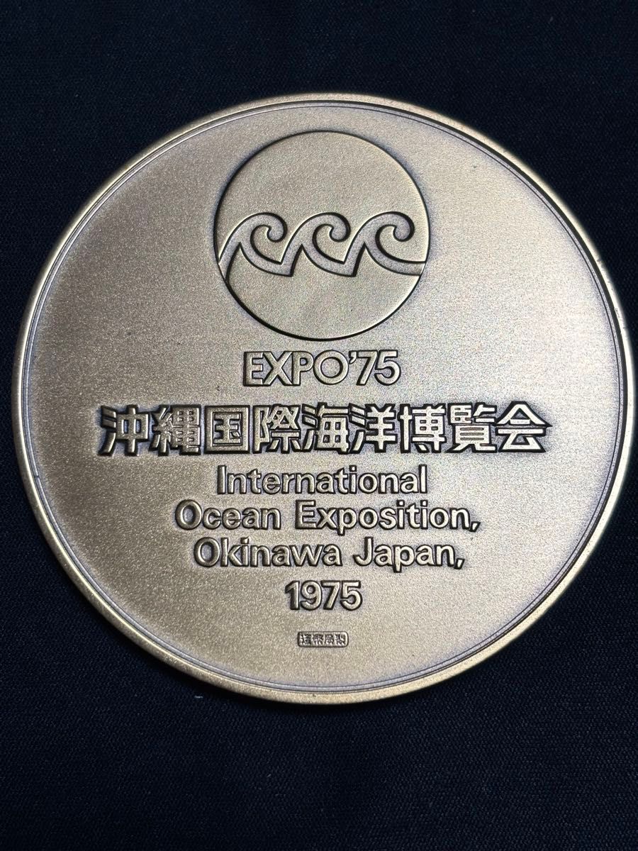沖縄国際海洋博覧会公式記念メダル EXPO 1975年 銀メダル 銅メダル