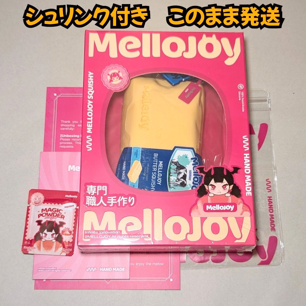 シュリンク付き未開封 mellojoy バター スクイーズ｜Yahoo!フリマ（旧