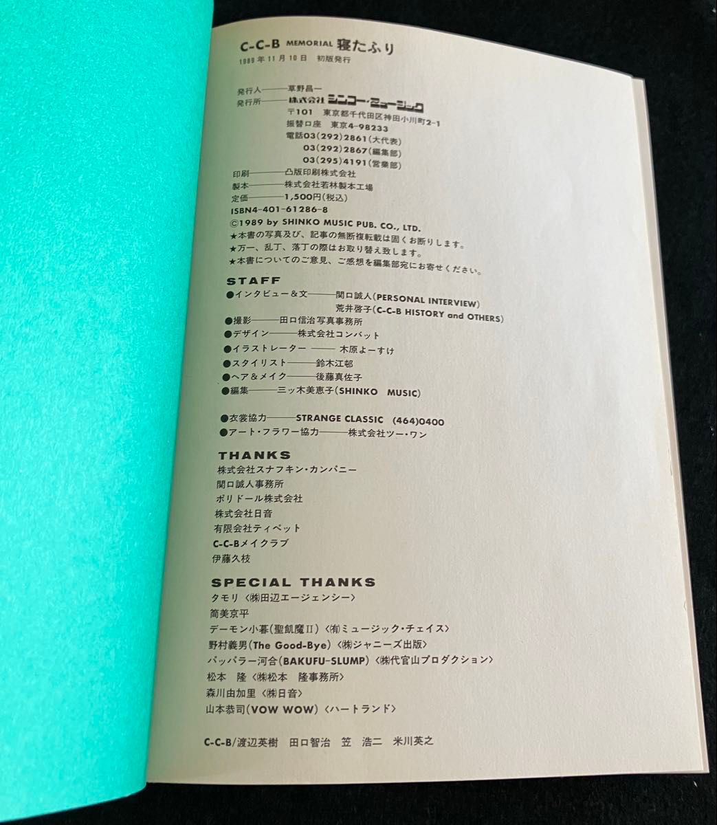 C-C-B 単行本 寝たふり 渡辺英樹 笠浩二 田口智治 関口誠人 米川英之