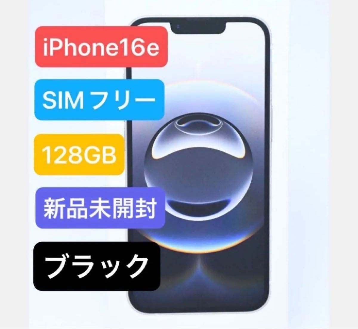 新品未開封 iPhone 16e 128GB ブラック Apple｜Yahoo!フリマ（旧PayPay