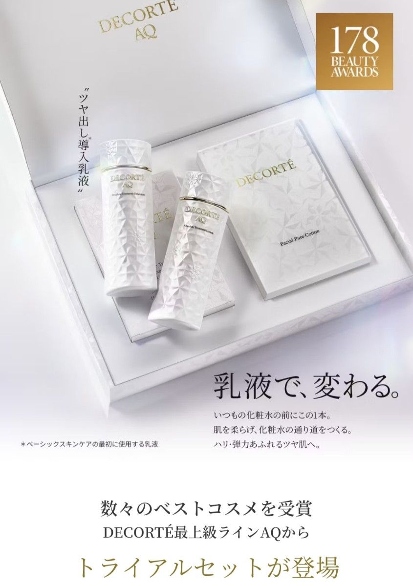 コスメデコルテ AQ エマルジョン&ローション トライアルセット｜Yahoo