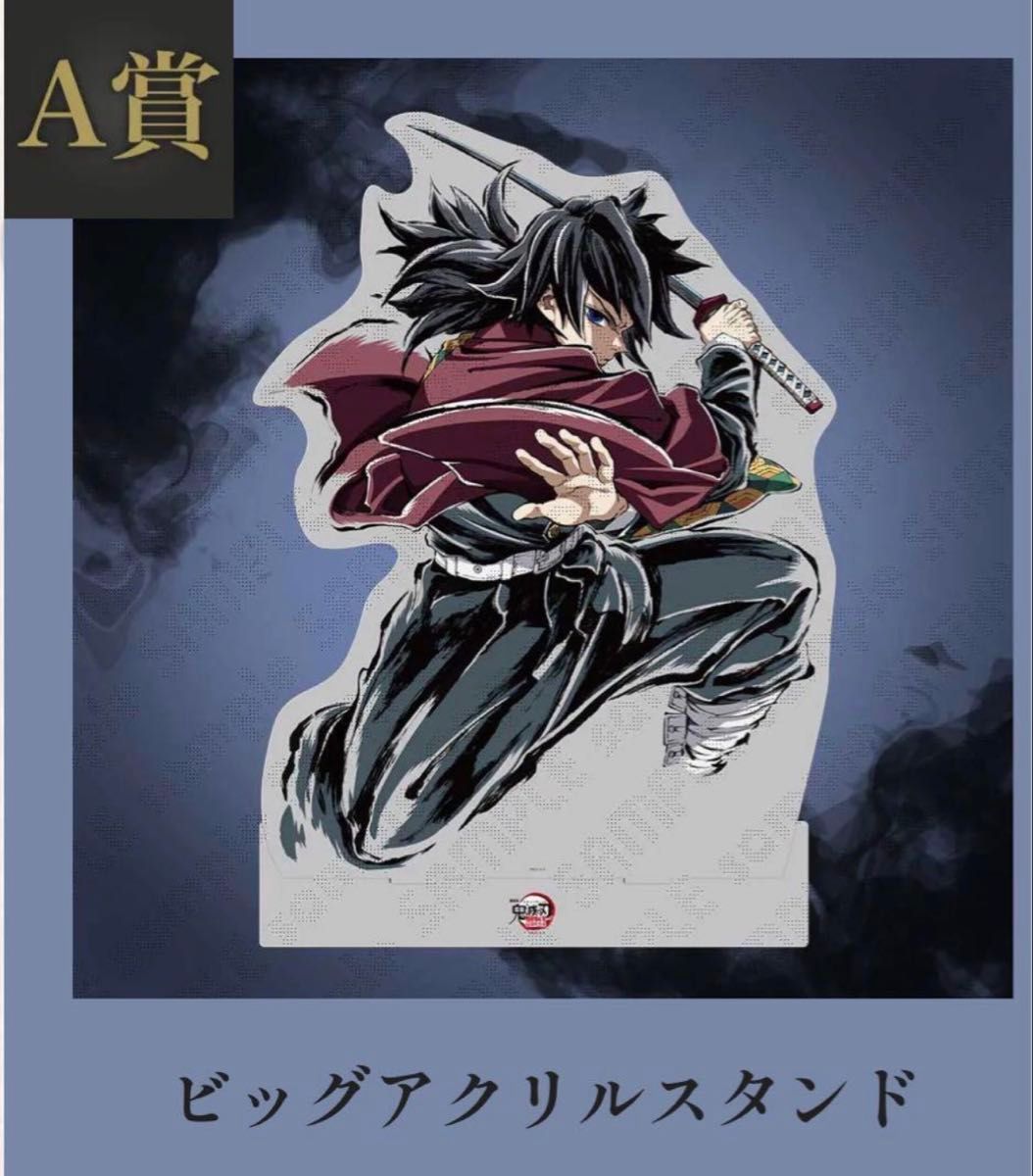 C107 鬼滅の刃 冨岡義勇 A賞 ビッグアクリルスタンド｜Yahoo!フリマ