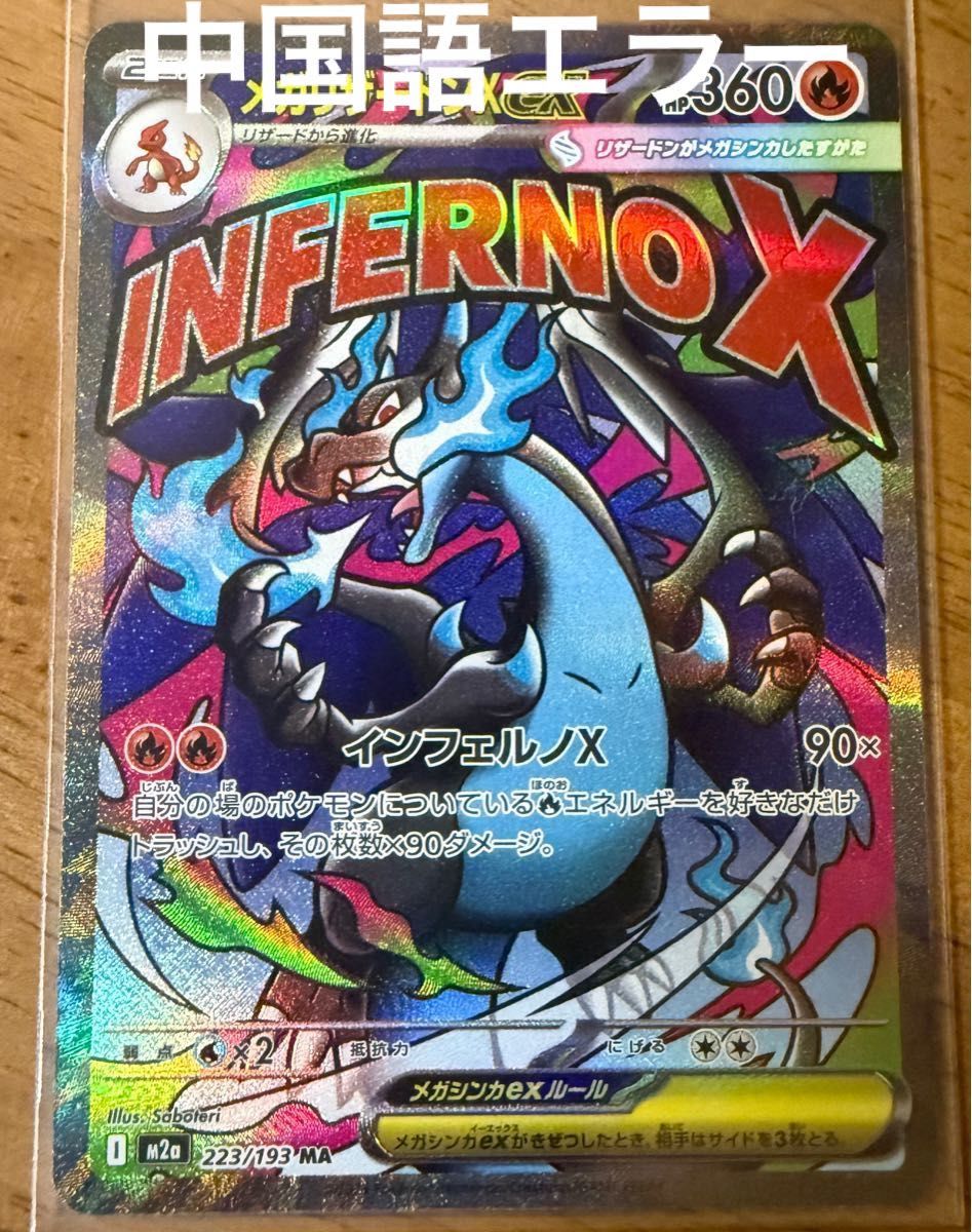 メガリザードンX ex MA中国語箔押しエラーカード｜Yahoo!フリマ（旧