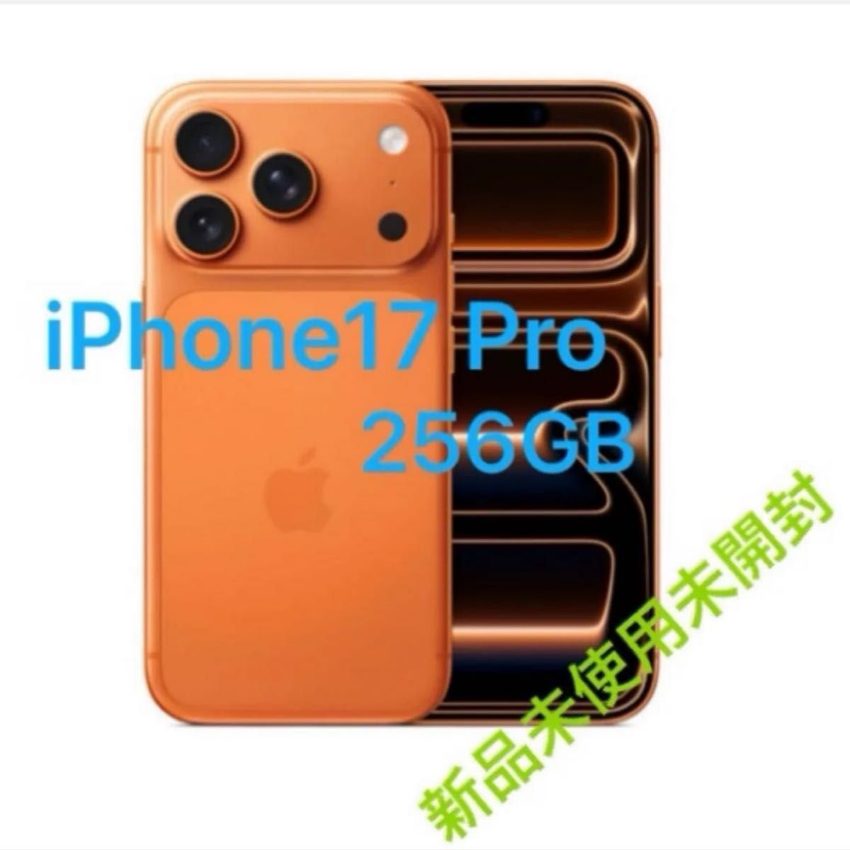 iPhone 17 Pro 256GB 新品 未使用 未開封 SIMフリー｜Yahoo!フリマ（旧
