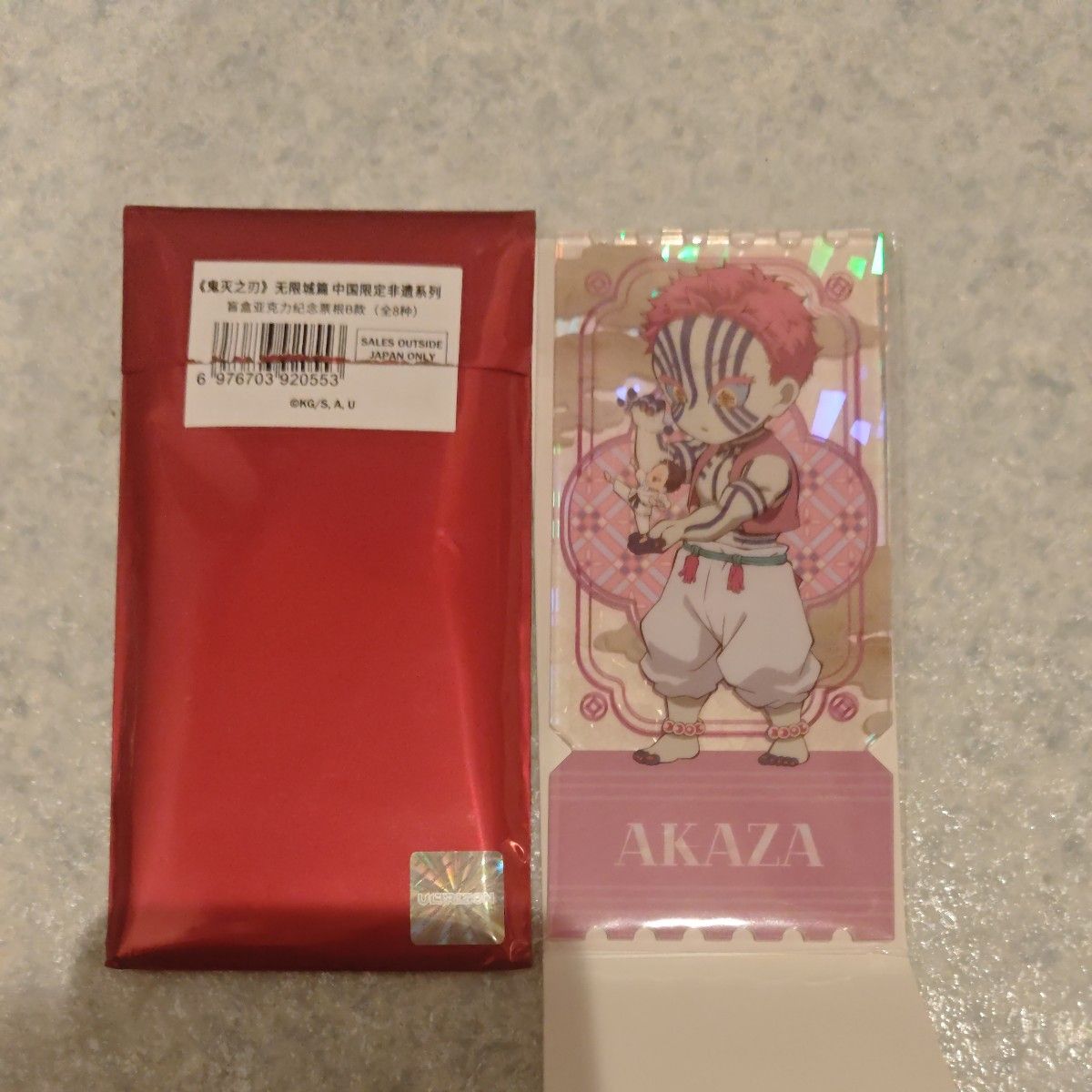 鬼滅の刃 中国限定 非遺シリーズのアクリルチケット 猗窩座 未使用