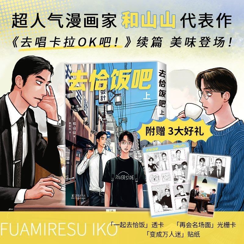 特典付き ファミレス行こ 海外特装版 和山やま 簡体字中国語特装限定版