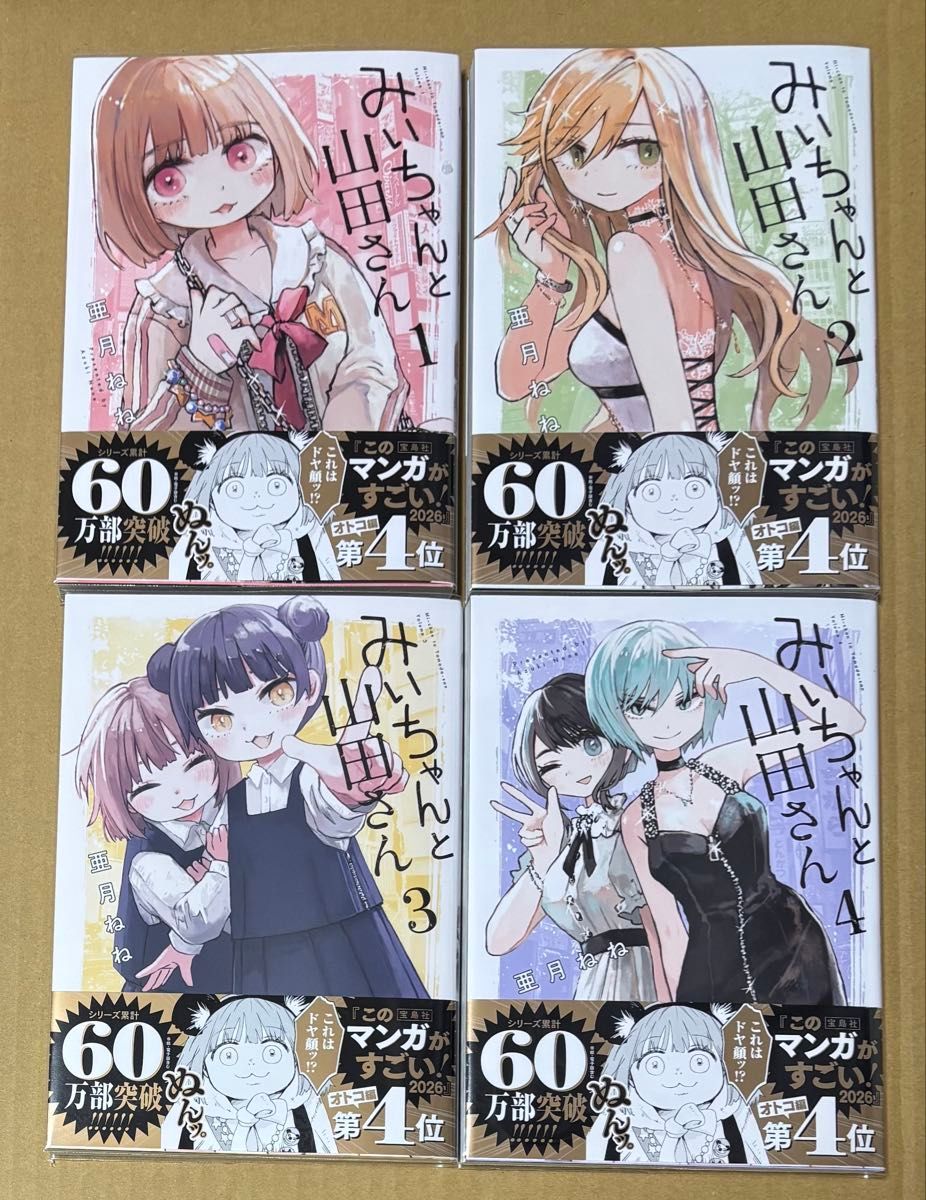みいちゃんと山田さん 1〜4巻セット 亜月ねね｜Yahoo!フリマ（旧PayPay