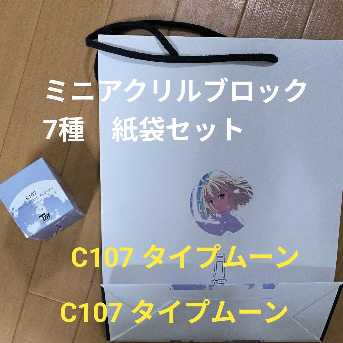 C107 TYPE-MOON ミニアクリルブロック（全7種）コンプリートセット