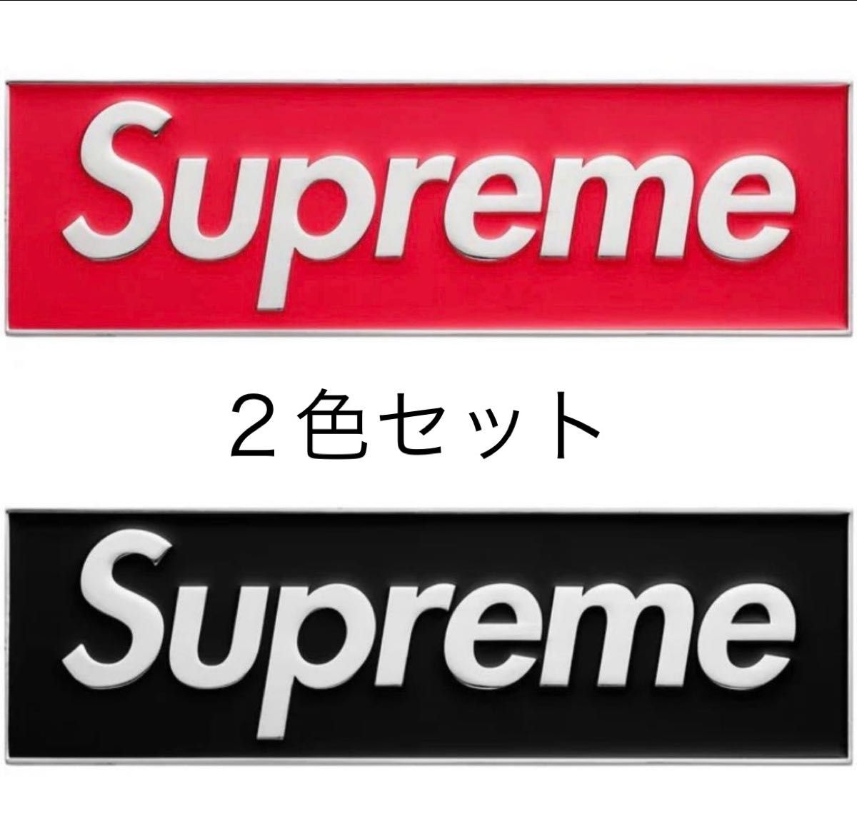 2色セット】Supreme Box Logo Car Emblem｜Yahoo!フリマ（旧PayPayフリマ）