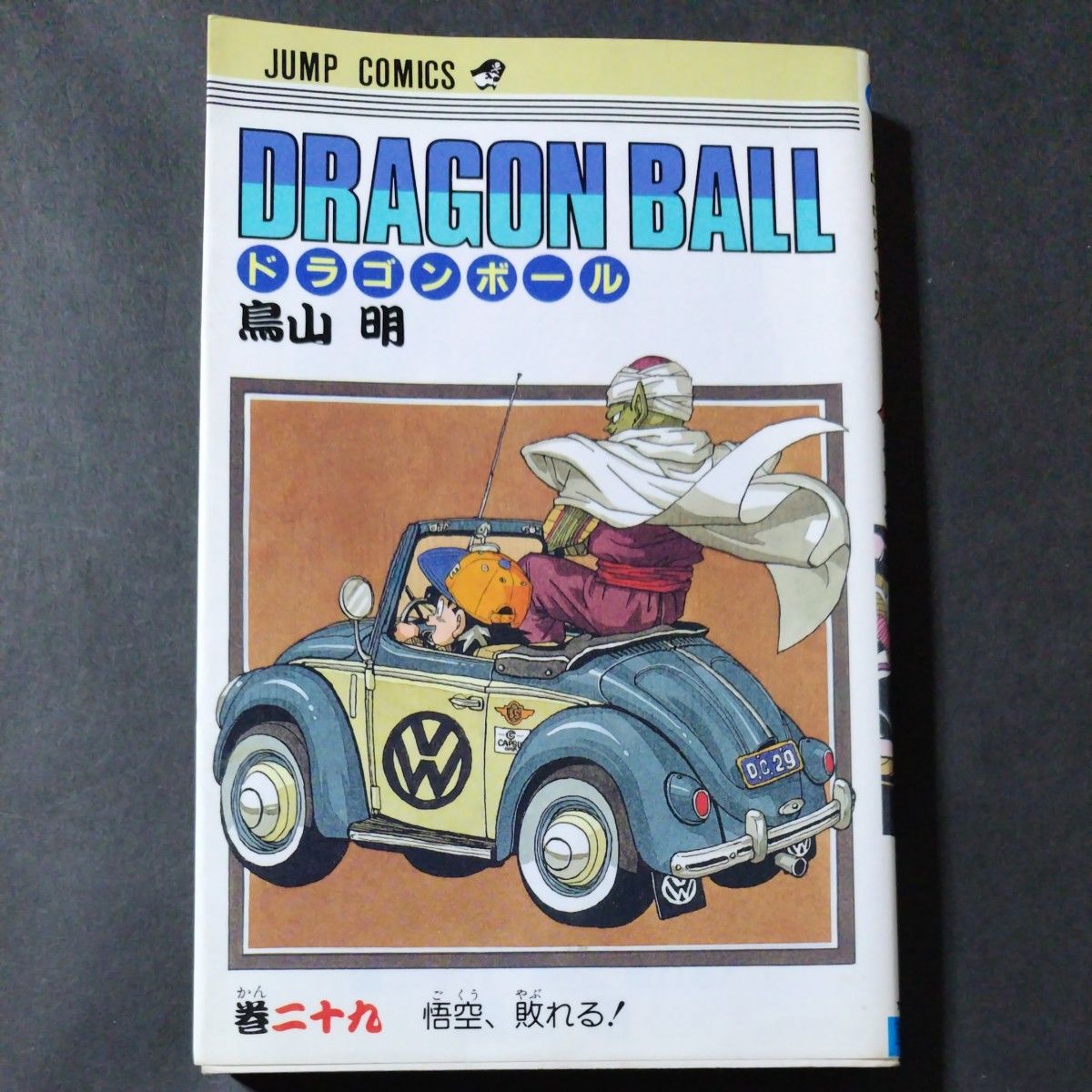 旧装 初版 ドラゴンボール 29巻 DRAGON BALL 鳥山明｜Yahoo!フリマ（旧