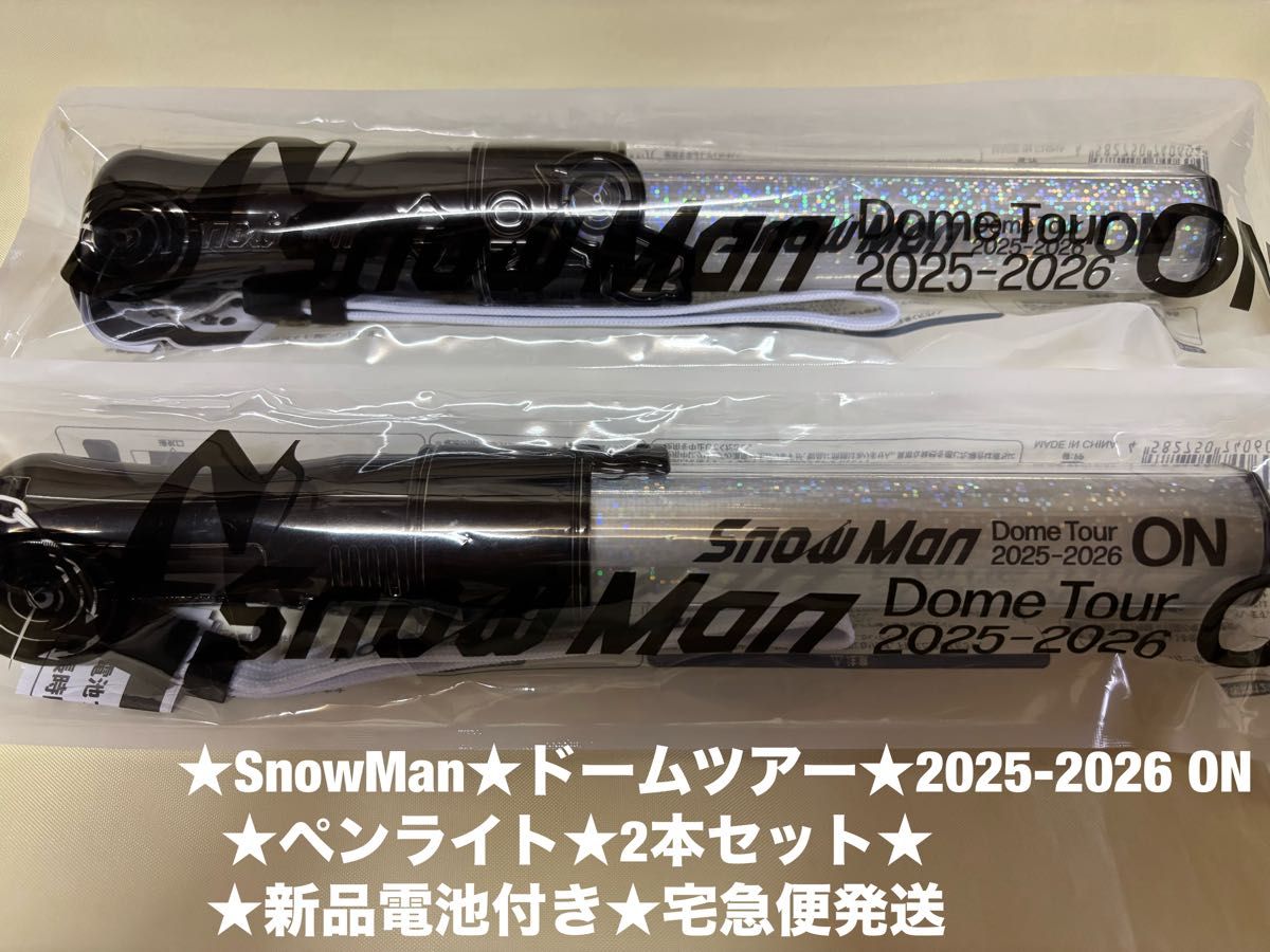 SnowMan 2025-2026 ON ペンライト 2本 セット 新品電池付き 美品 音
