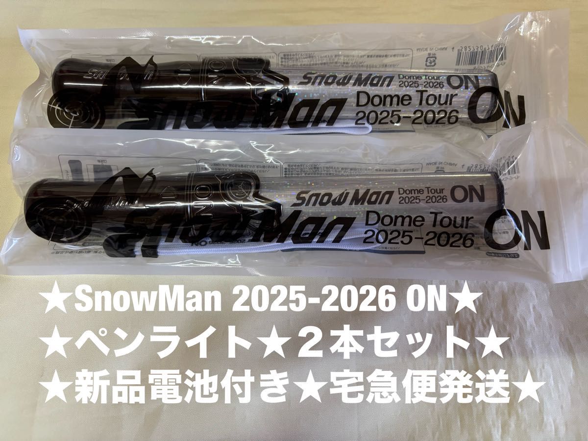 SnowMan 2025-2026 ON ペンライト 2本 セット 新品電池付き 美品 音