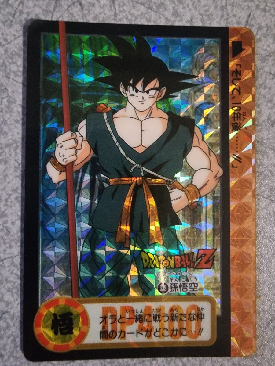 ドラゴンボールZ カードダス 孫悟空 プリズム キラ 「そして 10年後