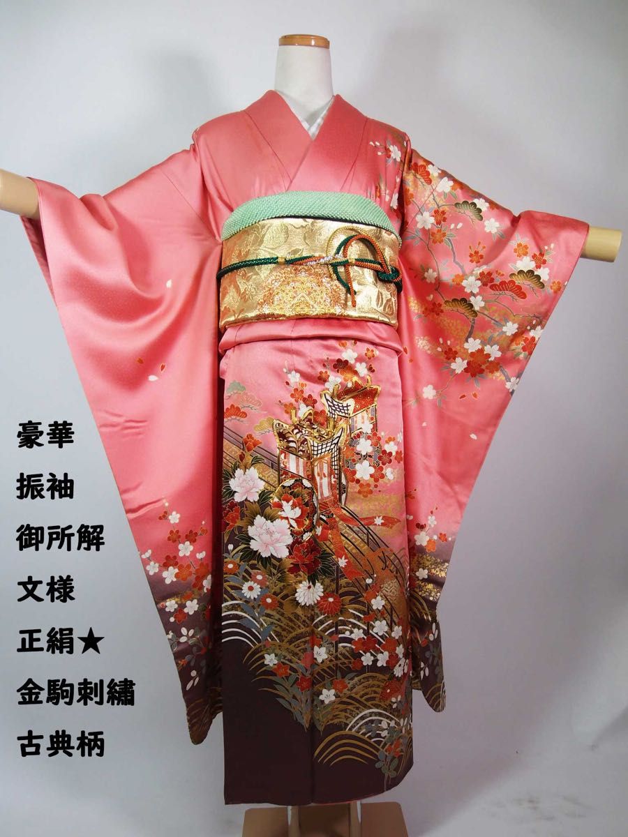 振袖 正絹 御所解文様／金駒刺繍入り ピンク×茶系 古典柄 成人式・結婚