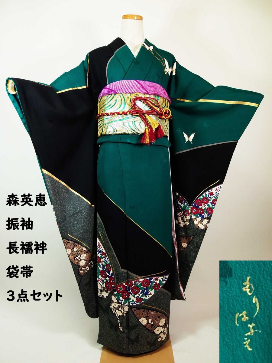 美品 森英恵 振袖 3点セット／蝶々文様 グリーン×ブラック 正絹 振袖＋