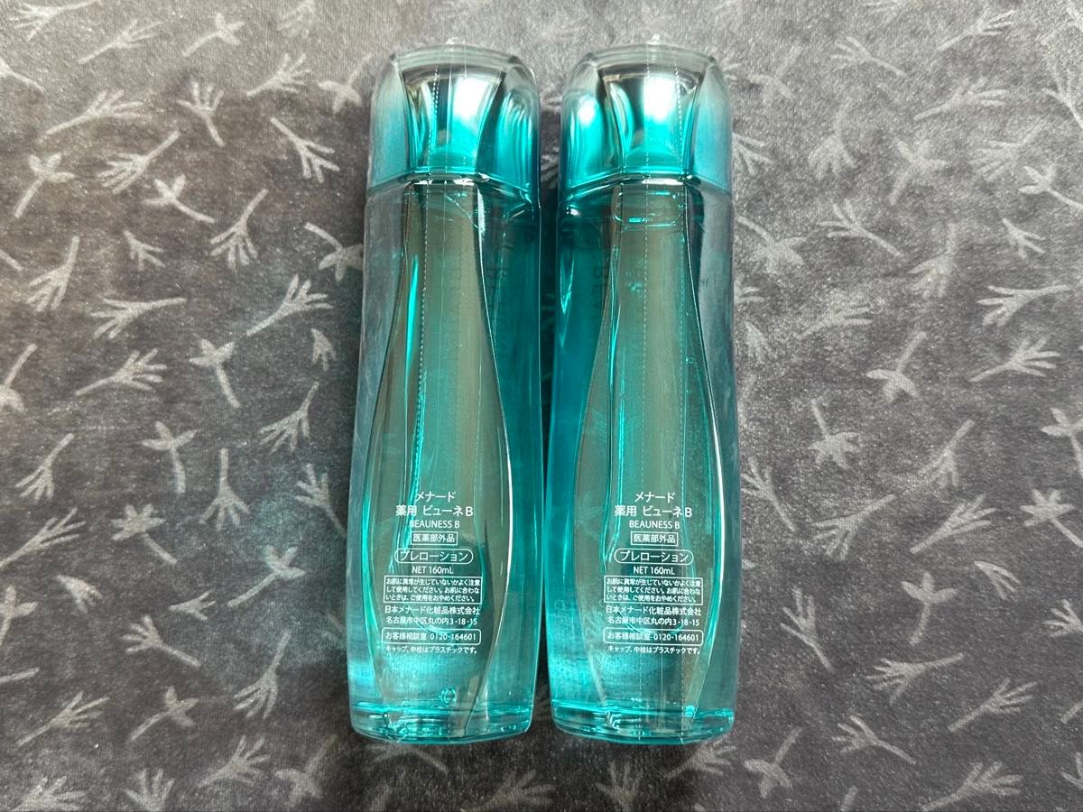 メナード薬用ビューネB2点セット｜Yahoo!フリマ（旧PayPayフリマ）