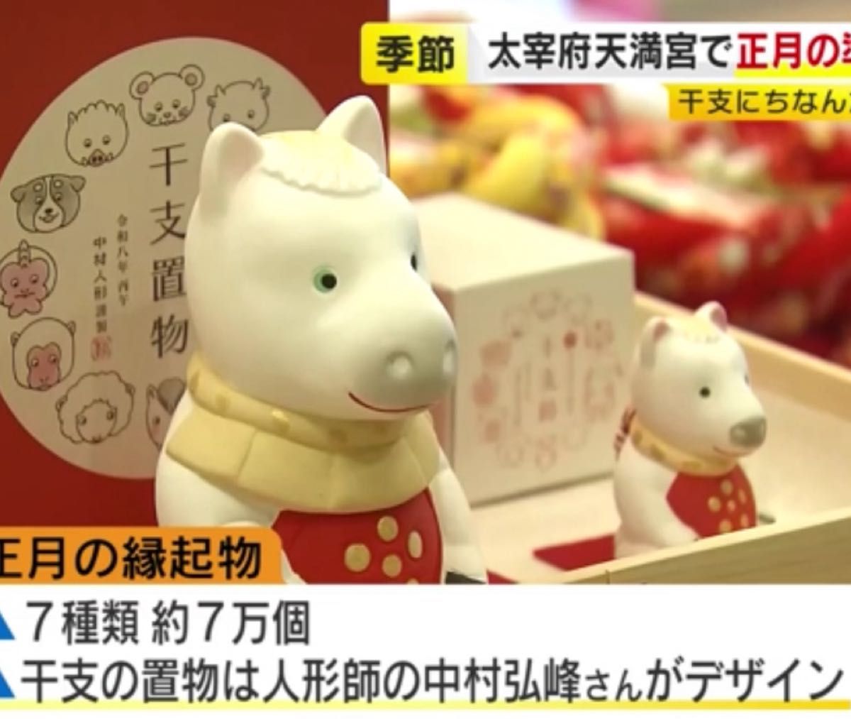 太宰府天満宮 中村人形製 干支置物 午 大小セット 縁起物 2026年