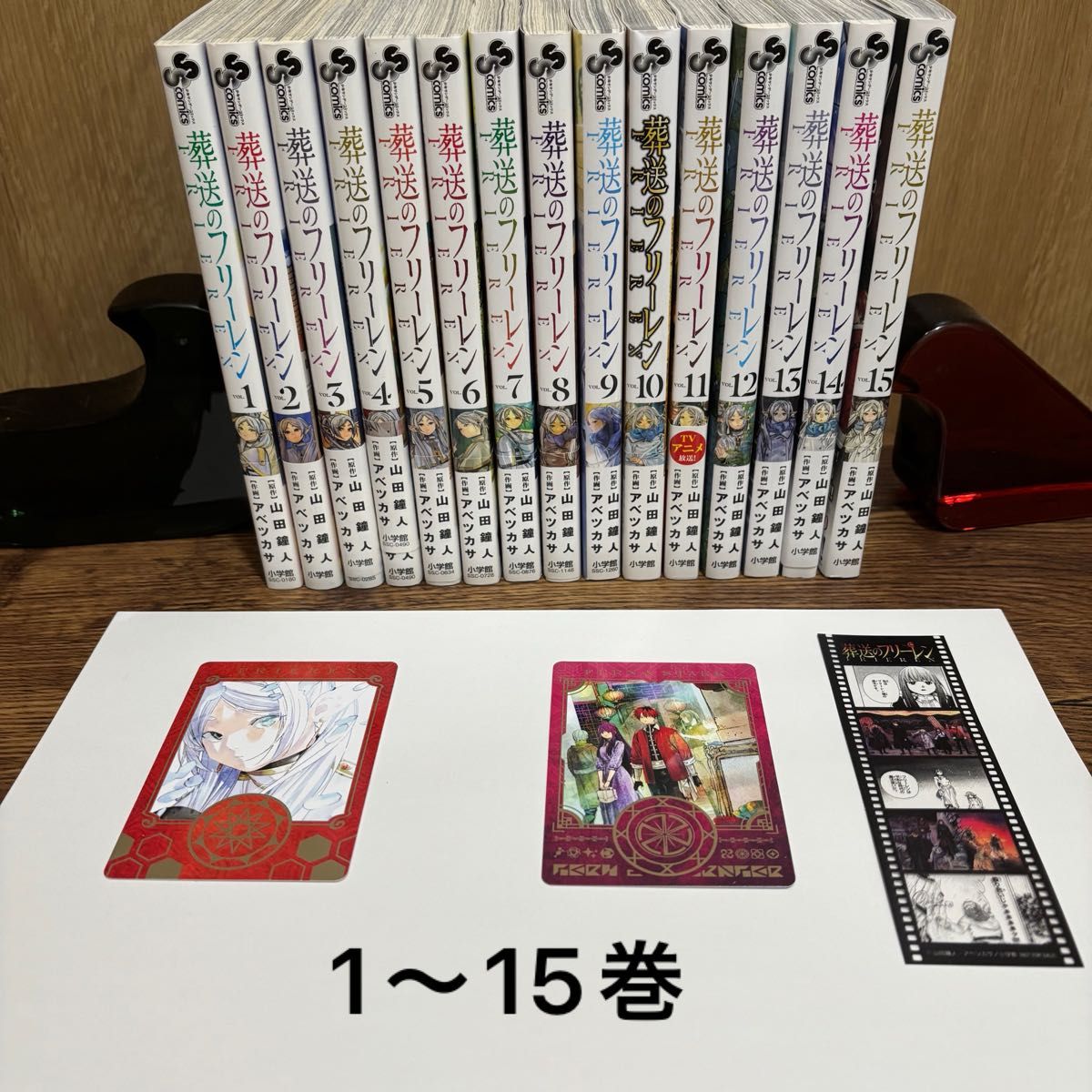 全て新品で購入 全巻15巻 葬送のフリーレン ボイスカード付き 漫画