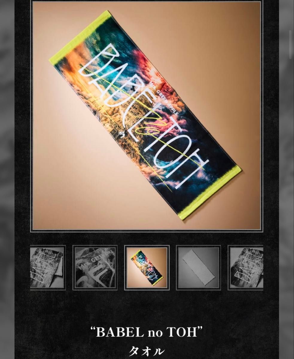 ミセスグリーンアップル バベル ライブタオル バベルの塔 1回使用