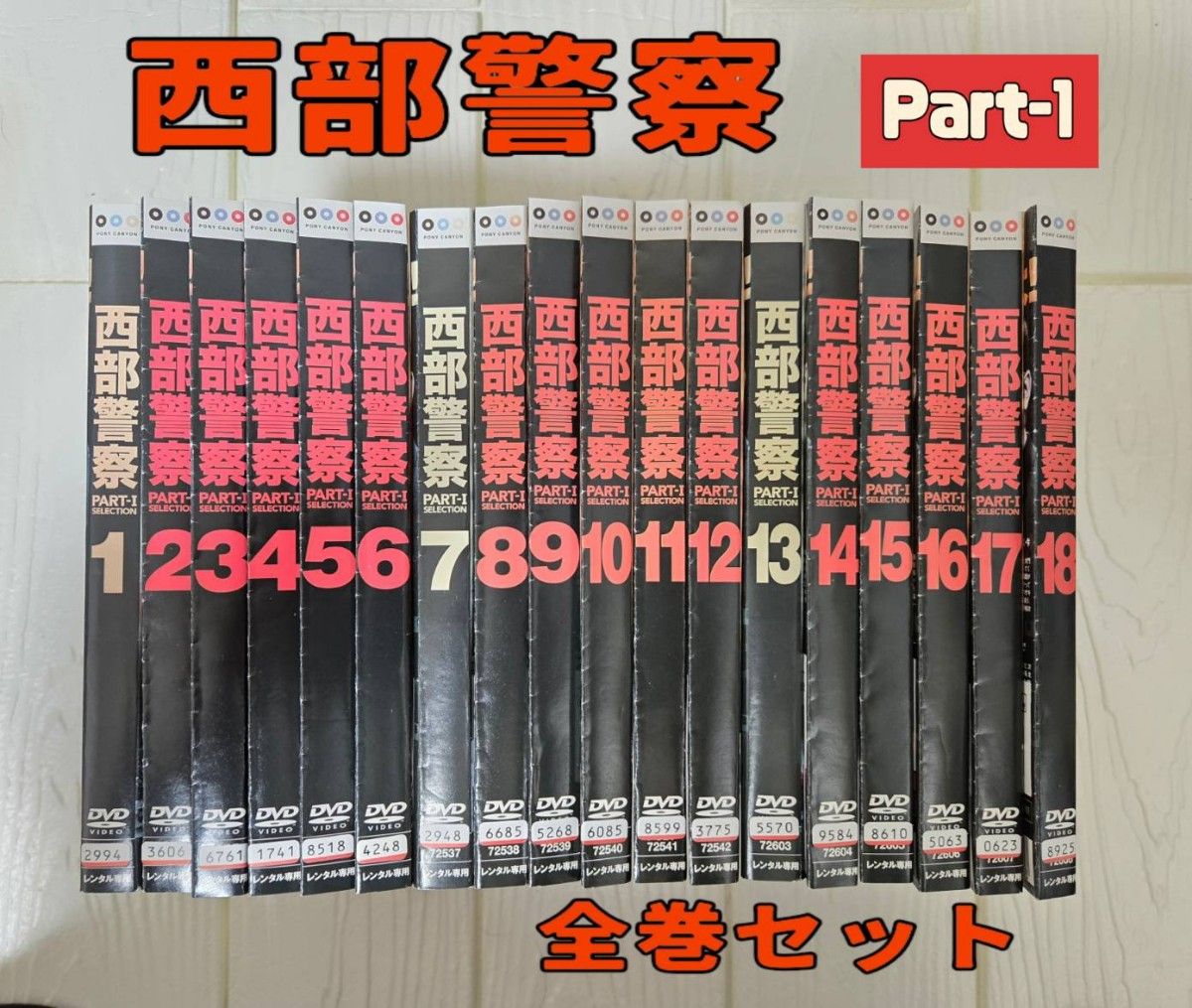 西部警察 PART-1 DVD 全18巻セット レンタル｜Yahoo!フリマ（旧PayPay