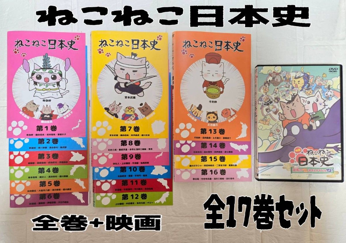 ねこねこ日本史 全巻+映画 DVD 全17巻セット レンタル｜Yahoo!フリマ