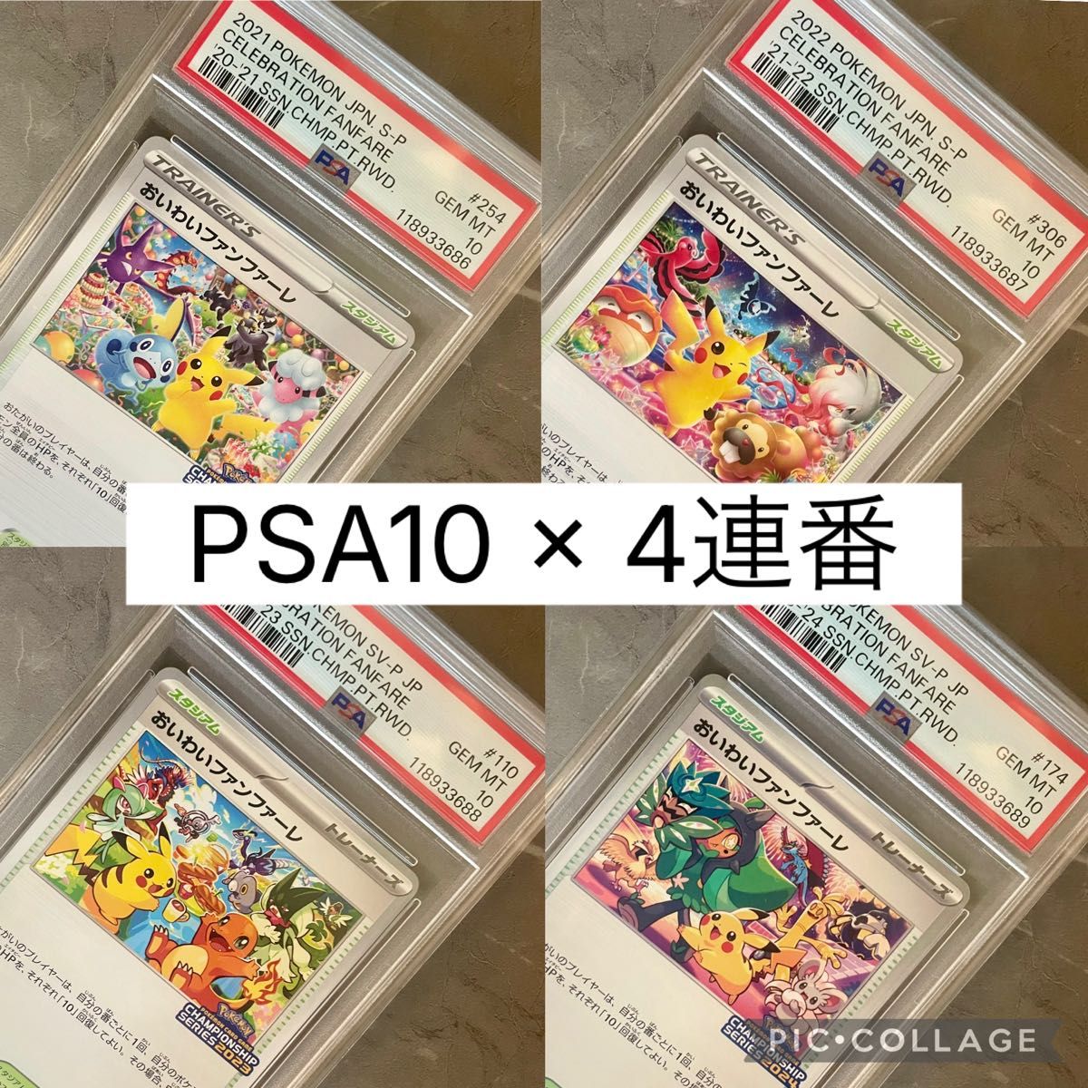 連番】おいわいファンファーレ 2021 2022 2023 2024 PSA 希少【PSA10