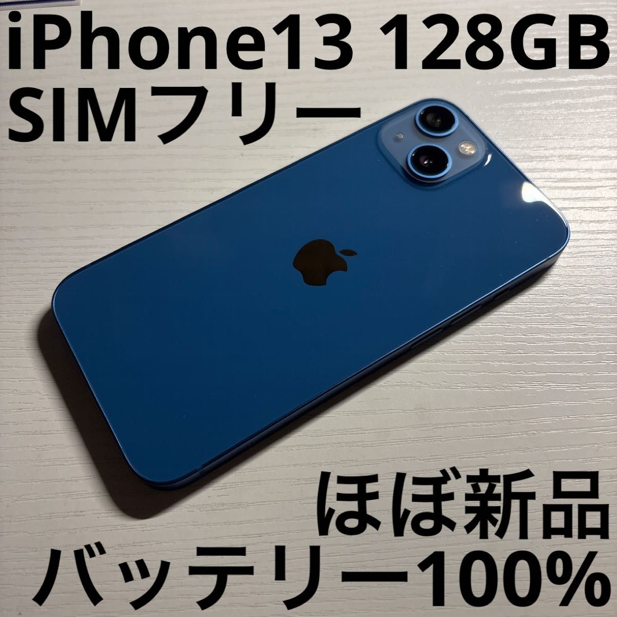 iPhone 13 128GB ブルー SIMフリー 極美品｜Yahoo!フリマ（旧PayPay