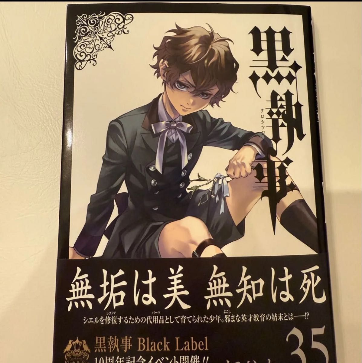 黒執事 35巻｜Yahoo!フリマ（旧PayPayフリマ）