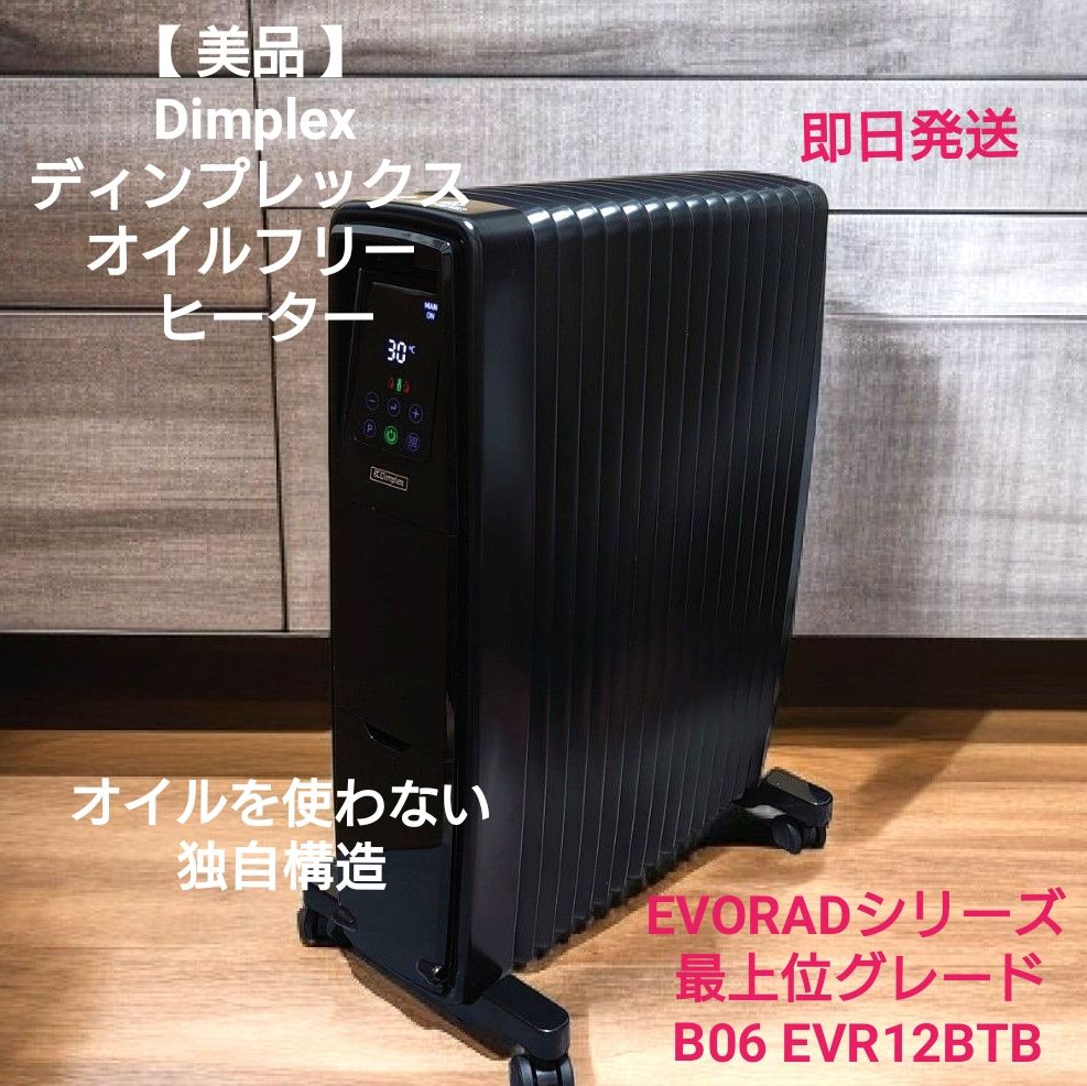 美品】Dimplex オイルフリーヒーターエボラッドシリーズ B06｜Yahoo