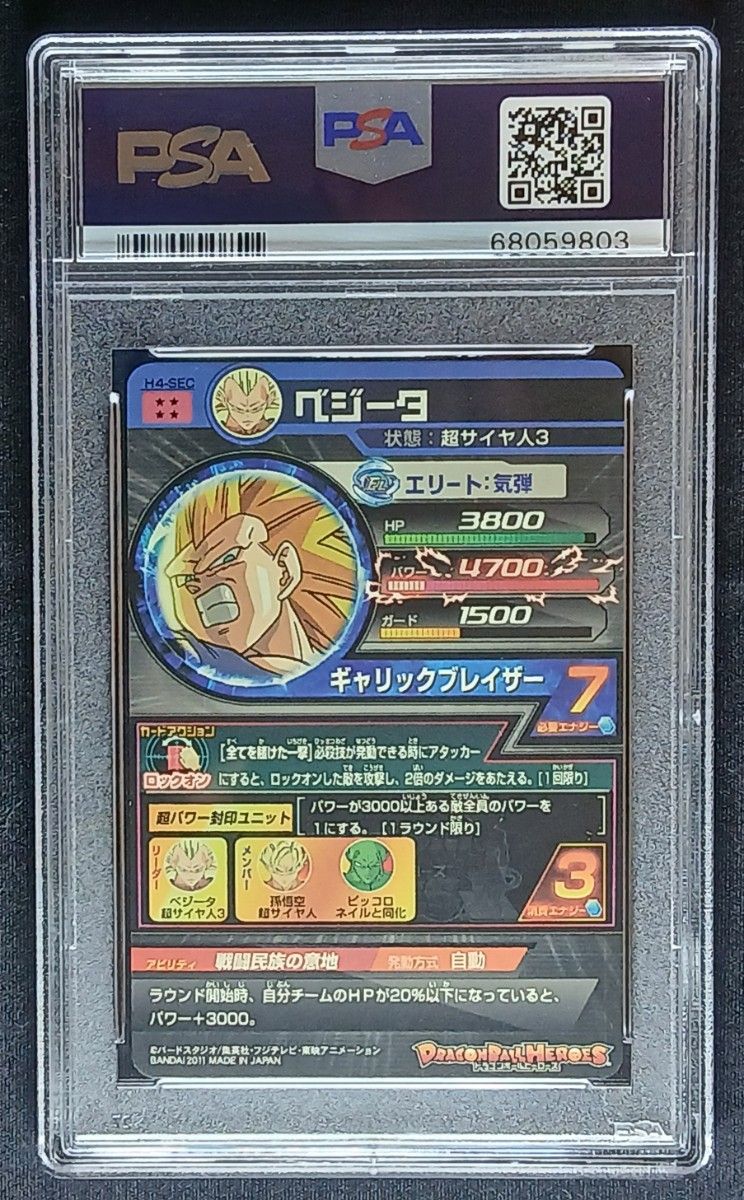 H4-SEC ベジータ ARS10 ARS鑑定 PSA ドラゴンボールヒーローズ 専用
