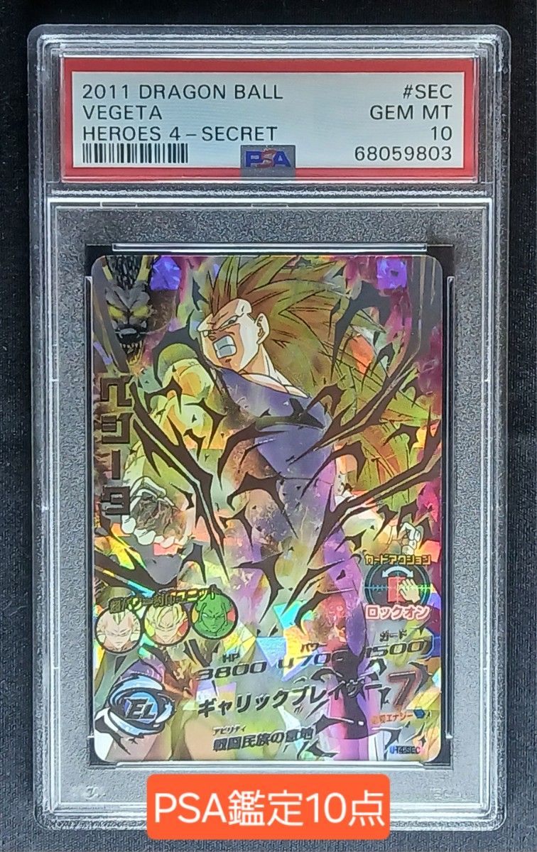 H4-SEC ベジータ ARS10 ARS鑑定 PSA ドラゴンボールヒーローズ 専用