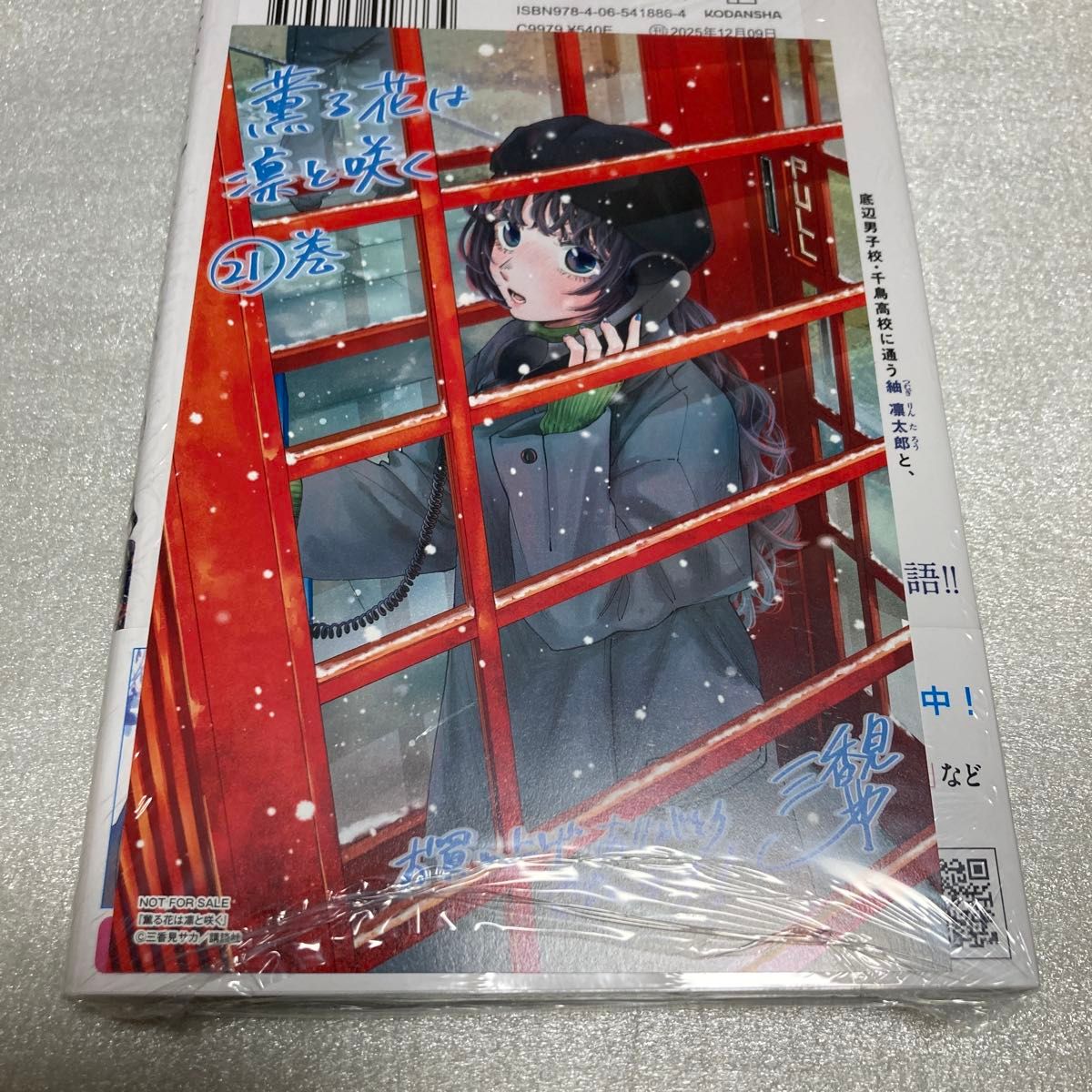 薫る花は凛と咲く 21巻 特典付き｜Yahoo!フリマ（旧PayPayフリマ）