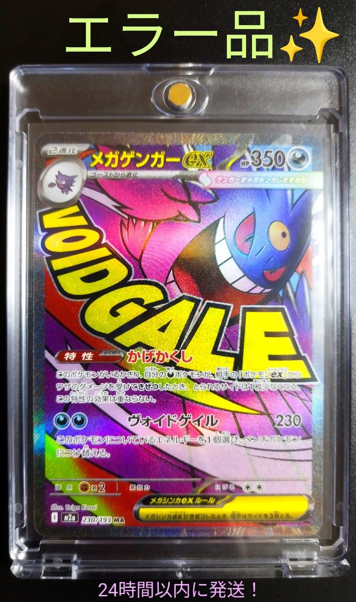 エラー品 】メガゲンガーex MA ポケモンカード MEGAドリーム 印字