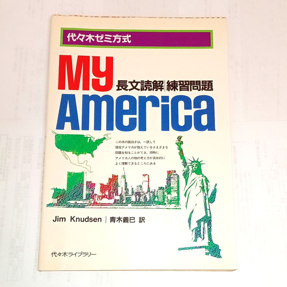 代々木ライブラリー 代々木ゼミ方式 長文読解 練習問題 My America