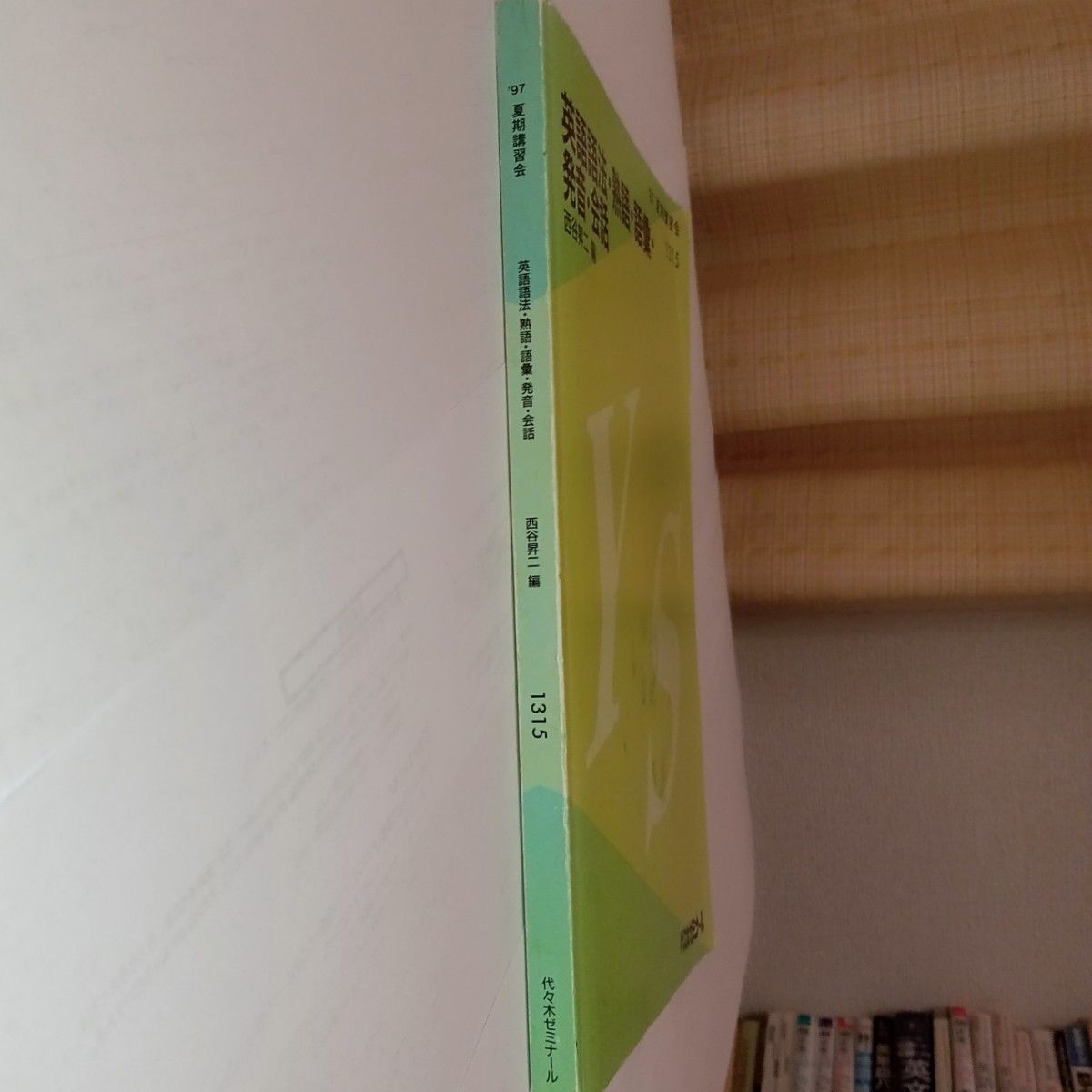 代ゼミ 英語語法・熟語・語彙・発音・会話 西谷昇二編 テキスト｜Yahoo
