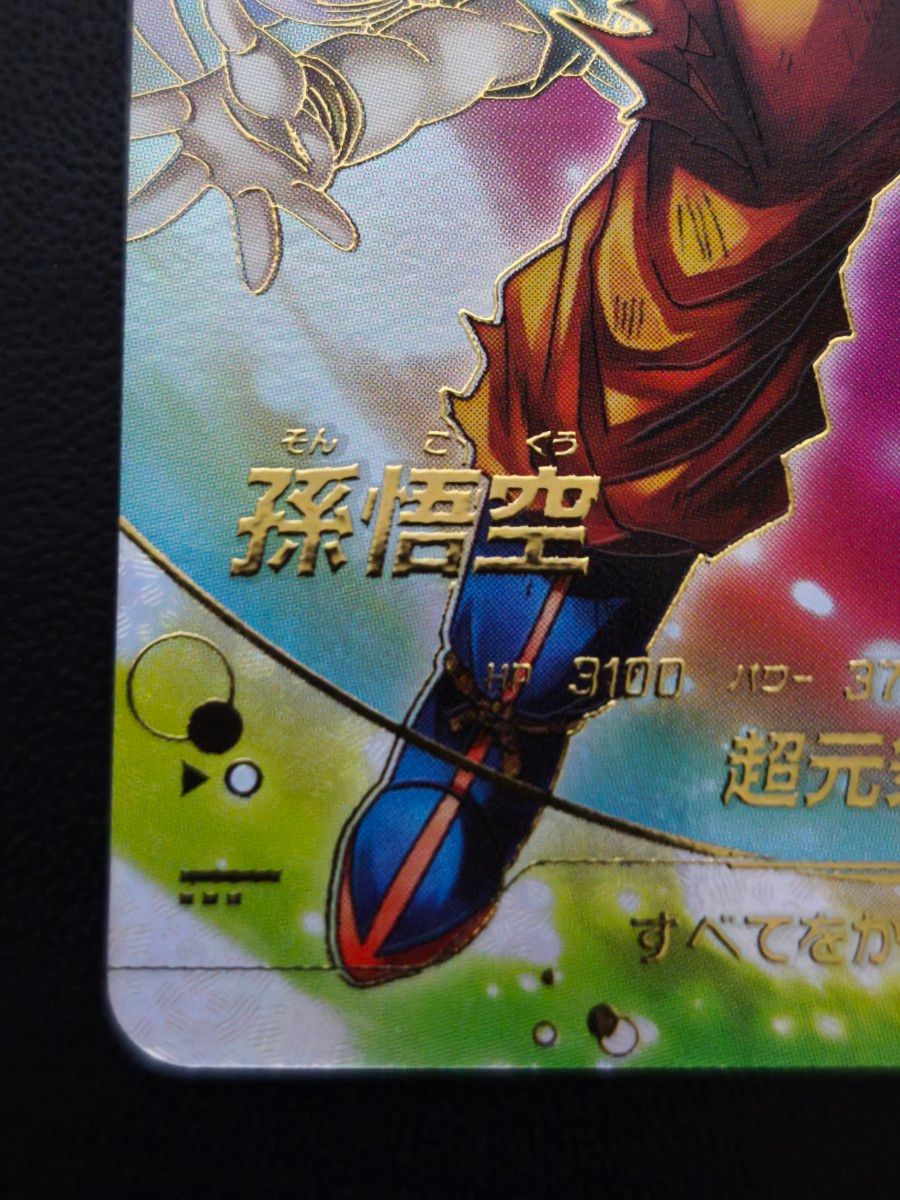 ドラゴンボールスーパーダイバーズ 孫悟空 SDV7-003 パラレル｜Yahoo