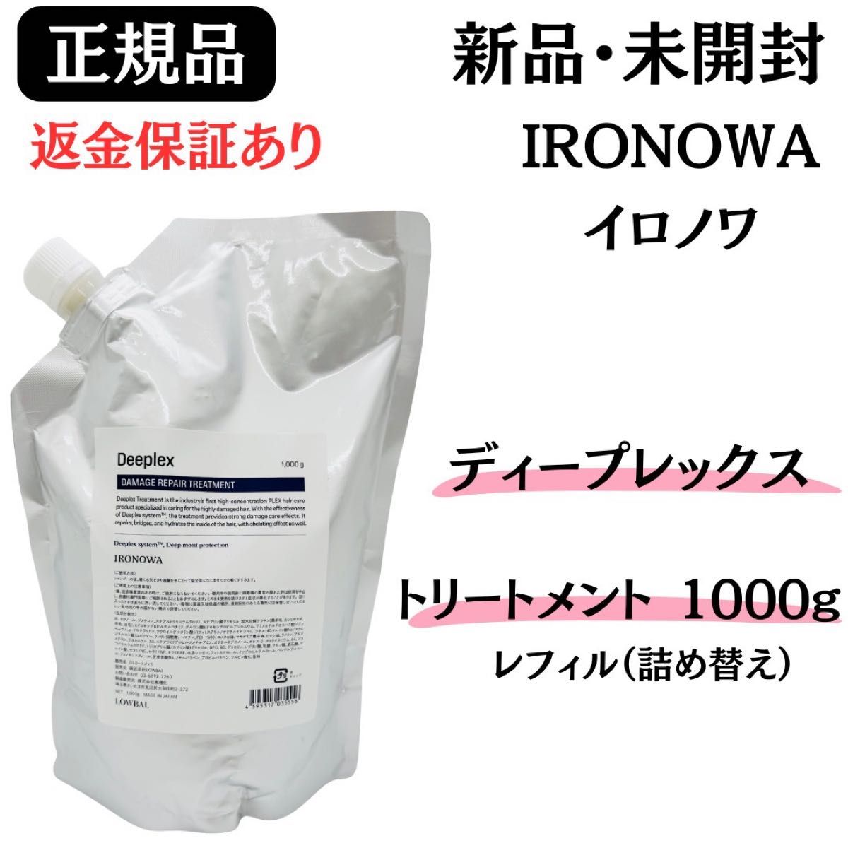 イロノワ ディープレックス ダメージリペアトリートメント 詰替 1000mL