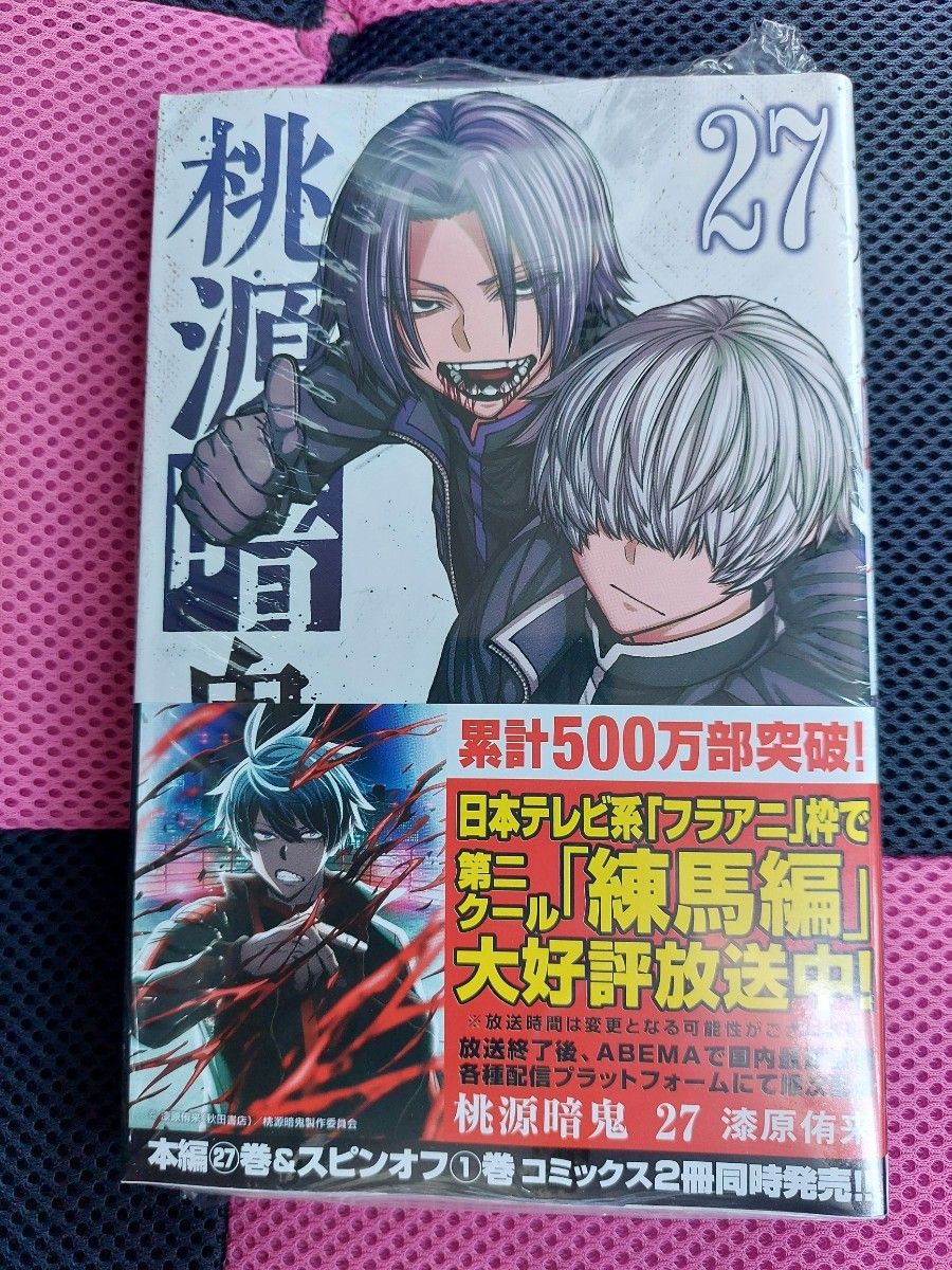 桃源暗鬼 27巻｜Yahoo!フリマ（旧PayPayフリマ）