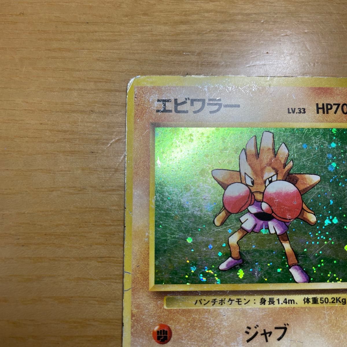 ポケモンカード エビワラー 旧裏スクエアカット ポケモンカード