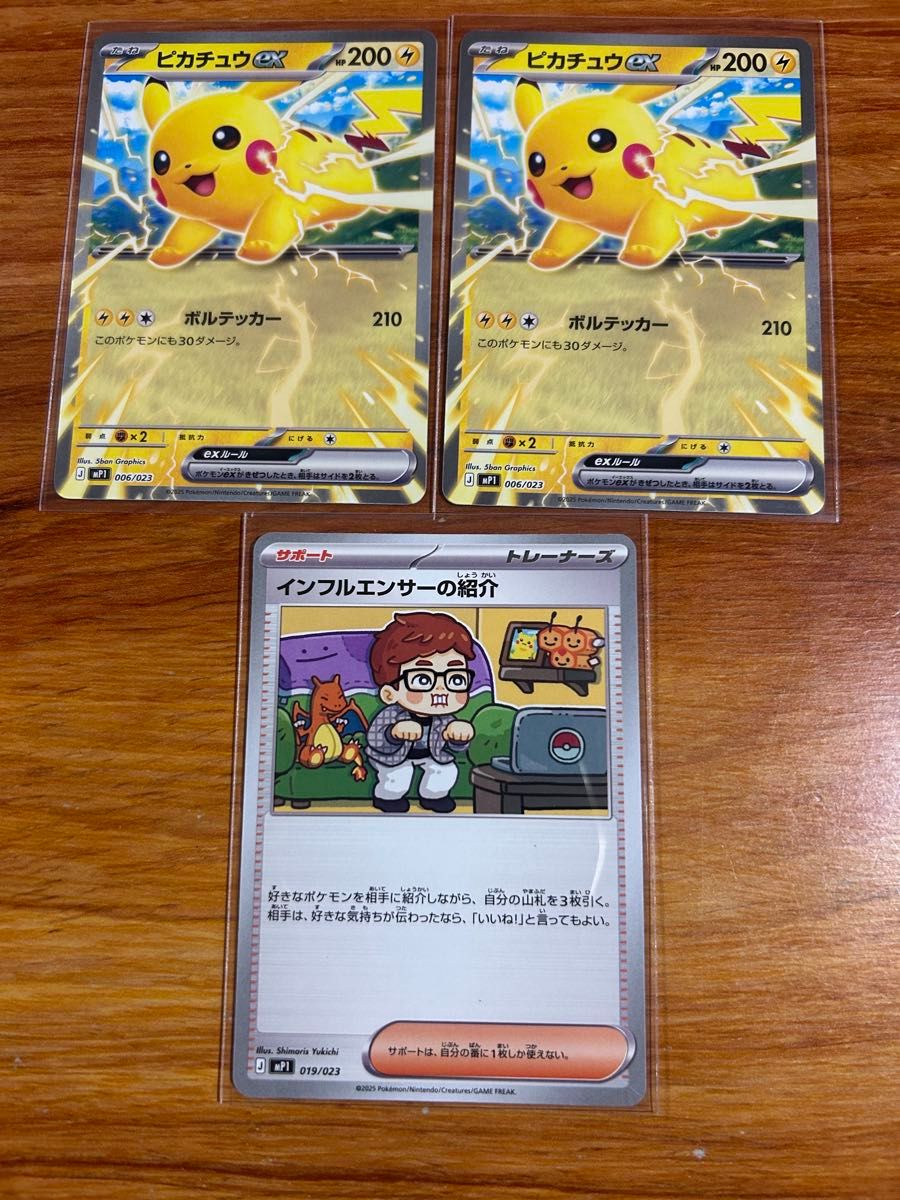 ポケモンカード ピカチュウex インフルエンサーの紹介 3枚セット